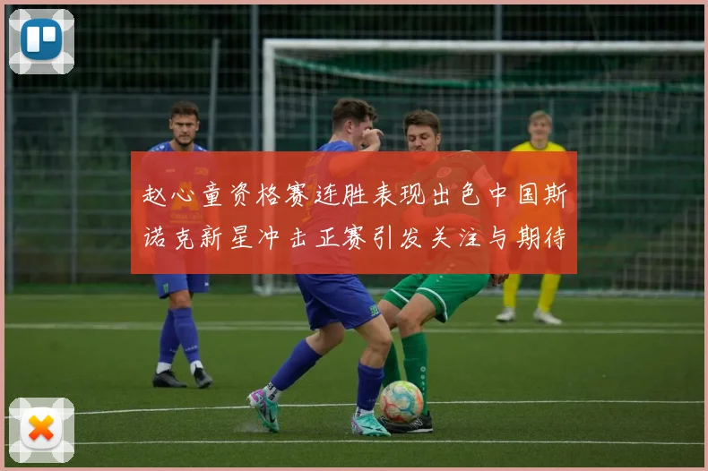 赵心童资格赛连胜表现出色中国斯诺克新星冲击正赛引发关注与期待