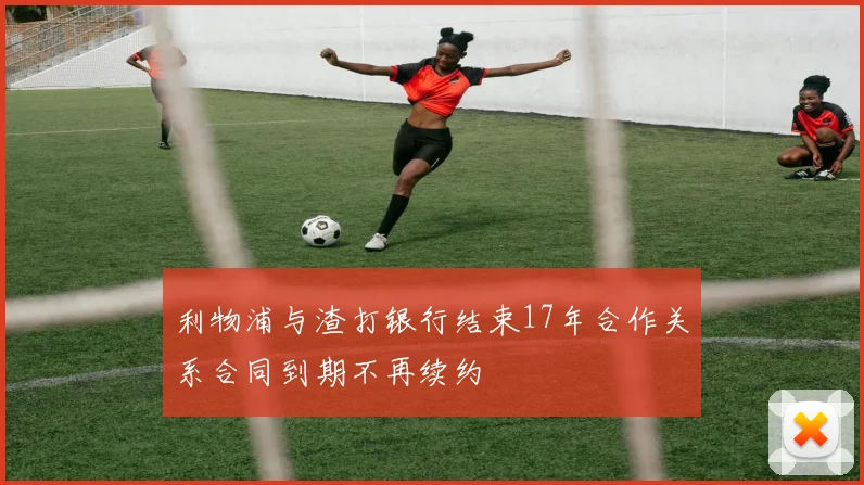 利物浦与渣打银行结束17年合作关系合同到期不再续约