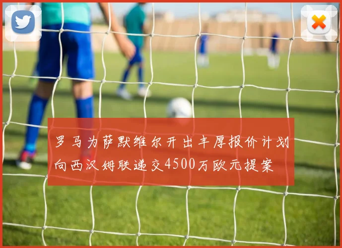 罗马为萨默维尔开出丰厚报价计划向西汉姆联递交4500万欧元提案