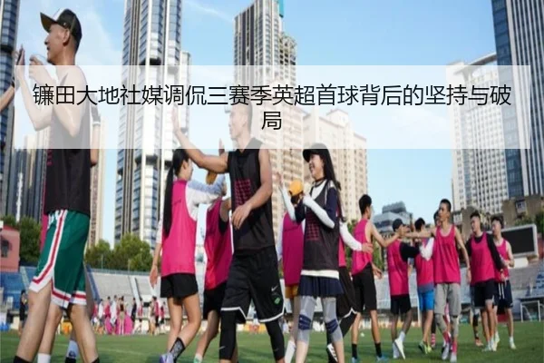 镰田大地社媒调侃三赛季英超首球背后的坚持与破局